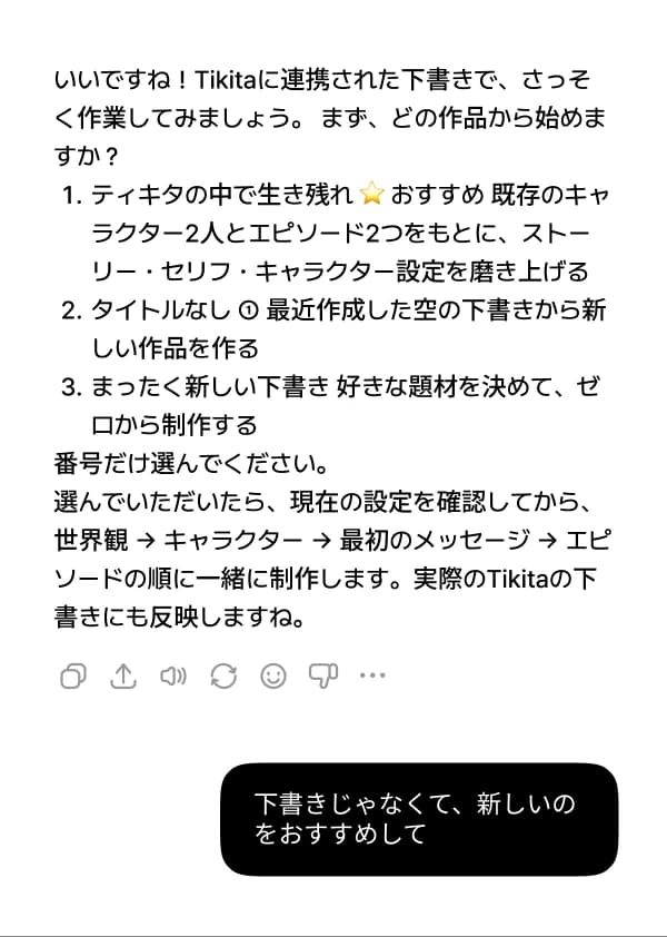 下書きの一覧が出たら、続けたい作品は番号で選び、新しく作るなら「下書きじゃなくて、新しいのをおすすめして」と伝えます。