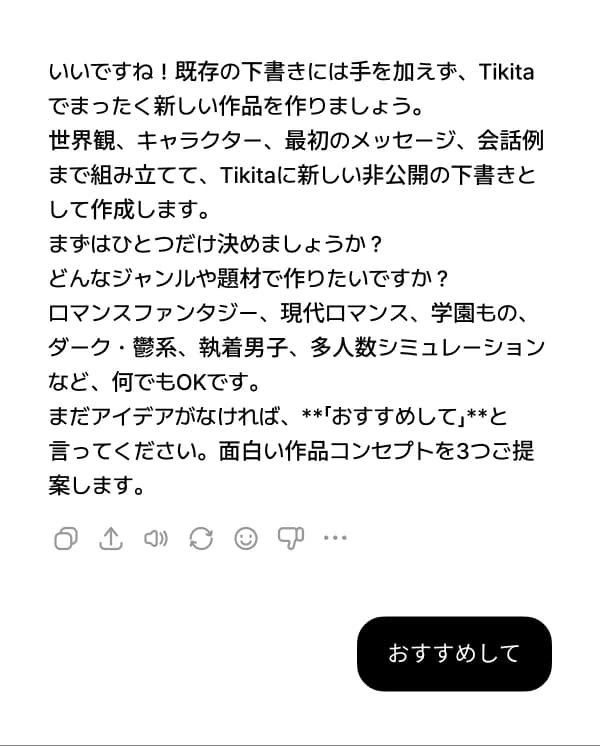 ジャンルを伝えるか、「おすすめして」とだけ言えば、作品コンセプトを3つ提案してくれます。
