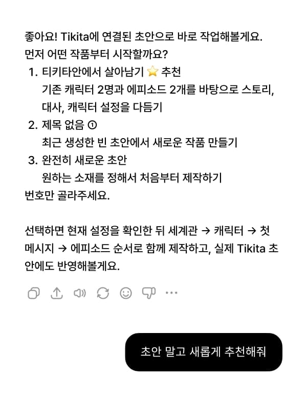 내 초안 목록이 나오면, 이어서 할 작품은 번호로 고르고 새로 만들려면 「초안 말고 새롭게 추천해줘」라고 해요.