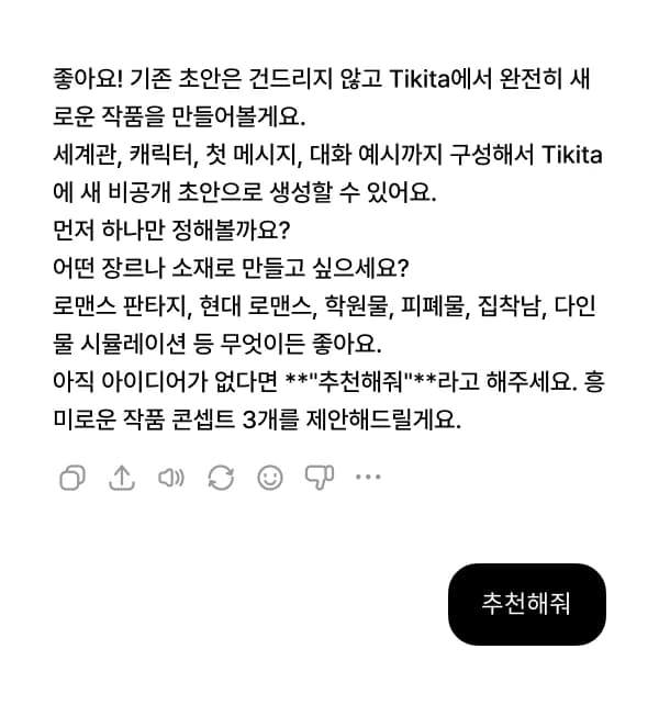 장르를 말하거나 「추천해줘」라고만 하면 작품 콘셉트 3개를 제안해줘요.