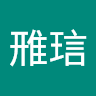 蕭雃琂