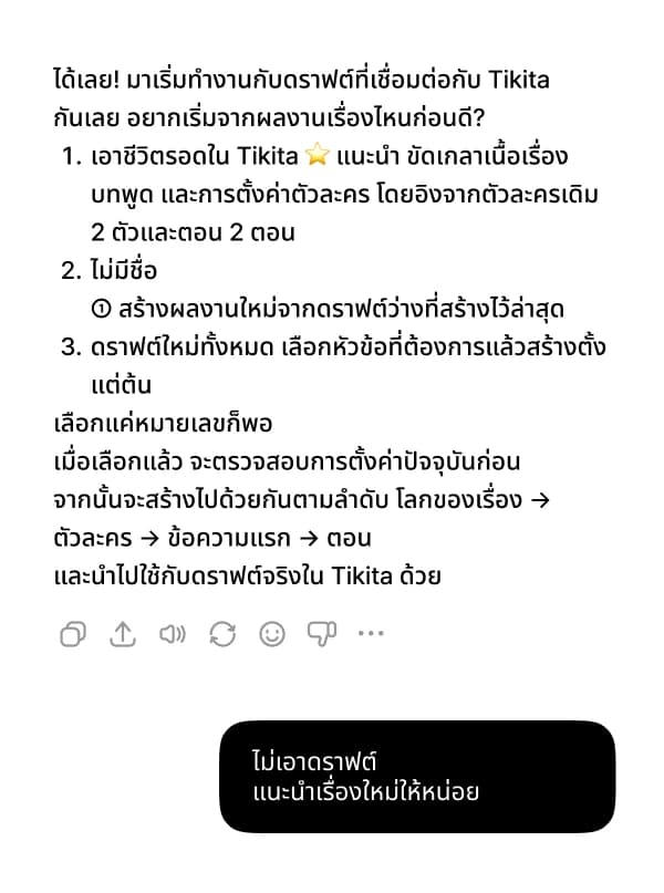 เมื่อรายการฉบับร่างของคุณขึ้นมา เลือกหมายเลขเพื่อทำต่อ หรือพิมพ์ว่า “ไม่เอาดราฟต์ แนะนำผลงานใหม่ให้หน่อย” เพื่อสร้างใหม่