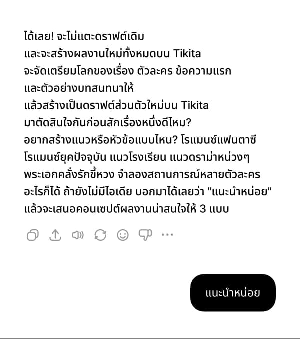 บอกแนวที่อยากได้ หรือพิมพ์แค่ “แนะนำหน่อย” AI จะเสนอคอนเซปต์ผลงานให้ 3 แบบ