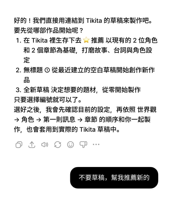 出現草稿清單後,想接著做的作品就選編號;想重新開始就說「不要草稿,幫我推薦新的」。
