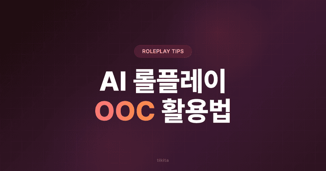 AI 롤플레이 200% 즐기기 — OOC 활용법과 실전 팁