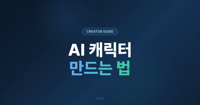 AI 캐릭터 만드는 법 — 처음 시작하는 크리에이터를 위한 완전 가이드