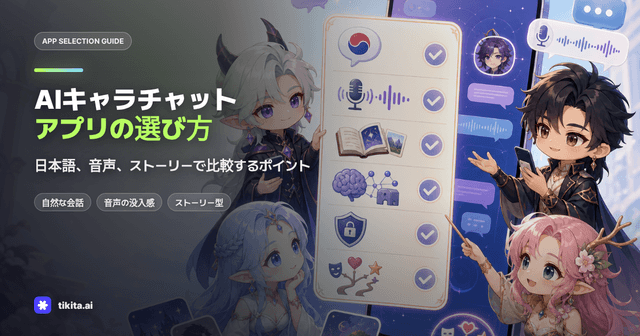 AIキャラクターチャットアプリの選び方:目的別チェックリスト