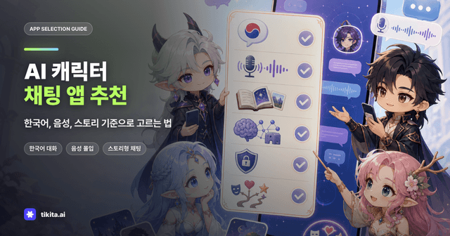 AI 캐릭터 채팅 앱 추천 기준: 내 취향에 맞게 고르는 법