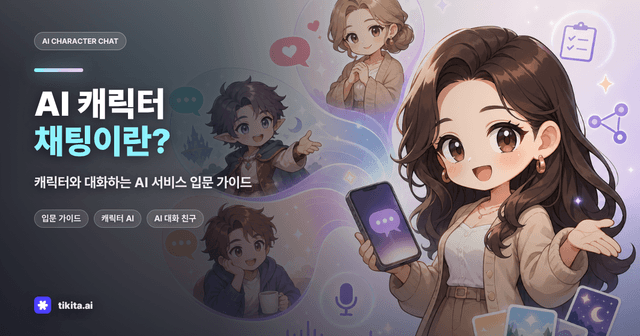 AI 캐릭터 채팅이란? 처음 시작하는 사람을 위한 실전 가이드