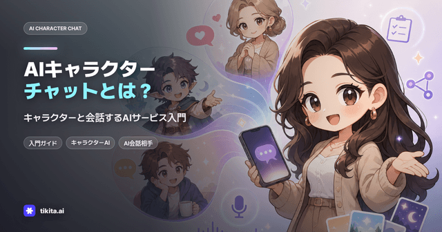 AIキャラクターチャットとは?初めてでも失敗しにくい実用ガイド