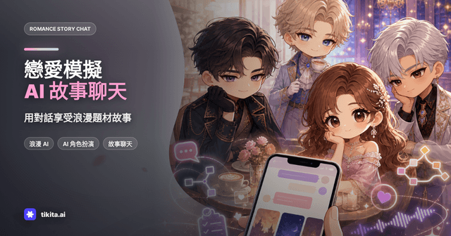 戀愛模擬遊戲 vs AI 故事聊天:哪個適合你?