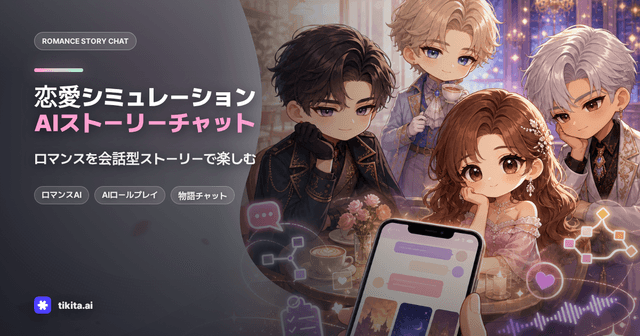 恋愛シミュレーションゲームとAIストーリーチャットの選び方