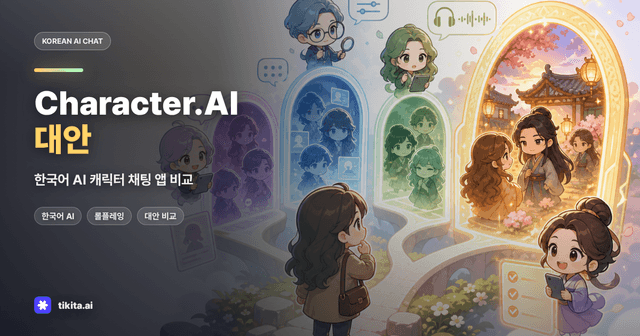 Character.AI 대안 찾는다면? 한국어 캐릭터 채팅 앱 비교 가이드