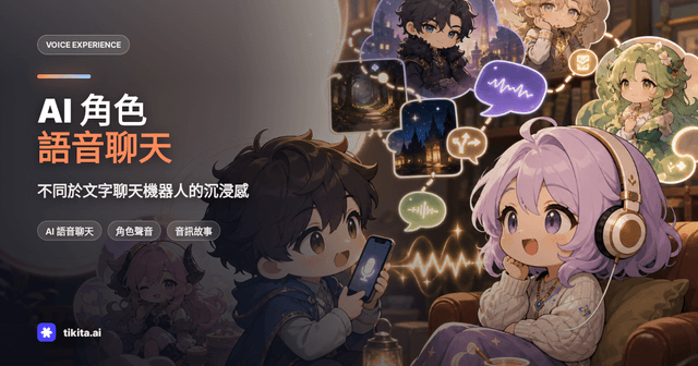 什麼是 AI 角色語音聊天?和文字聊天、語音生成有何不同