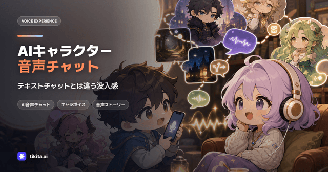 AIキャラクター音声チャットとは?文字チャット・音声生成との違い