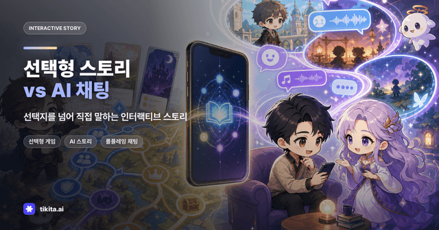 선택형 스토리 게임 vs AI 캐릭터 채팅: 오늘은 무엇이 맞을까?