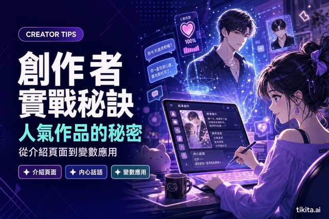 創作者實戰秘訣:人氣作品的成功之道