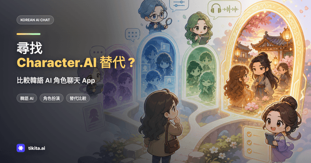 尋找 Character.AI 替代?韓語角色聊天與故事 App 比較指南