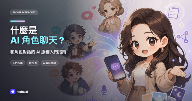什麼是 AI 角色聊天?新手也能上手的實用指南