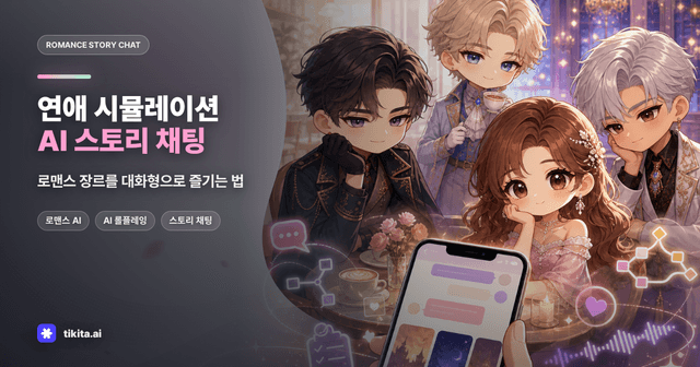 연애 시뮬레이션 게임 vs AI 스토리 채팅: 내 취향은?