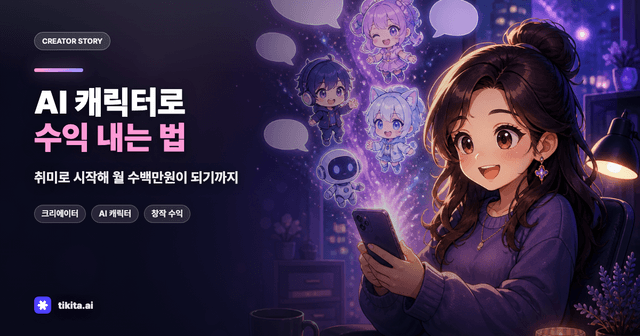 AI 캐릭터로 수익 내는 법! 취미로 시작해 월 수백만원이 되기까지
