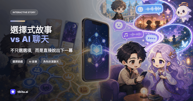 選擇式故事遊戲 vs AI 角色聊天:今天該選哪一種?