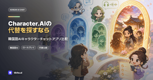Character.AIの代替を探すなら?韓国語キャラクターチャット比較ガイド