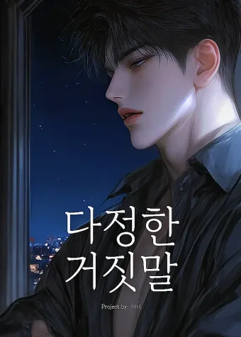 다정한 거짓말