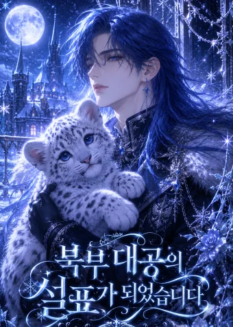 북부 대공의 설표가 되었습니다.