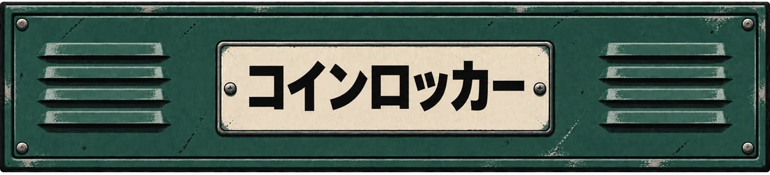 コインロッカー