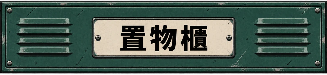 置物櫃